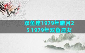 双鱼座1979年腊月25 1979年双鱼座女